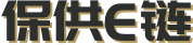 保供E链