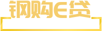 钢购E贷