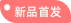 新品首发